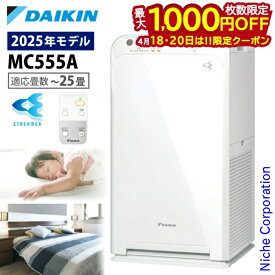 【18・20日は！枚数限定 最大1,000円OFFクーポン】ダイキン ストリーマ空気清浄機 MC555A 空気清浄機 花粉対策製品認証 〜25畳 花粉 ペット ホコリ ニオイ 脱臭 PM2.5 菌 ウイルス 黄砂 コンパクト 加湿なし 小型 DAIKIN 2025年モデル MC555A-W