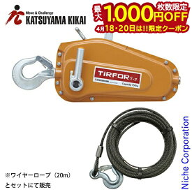 【18・20日は！枚数限定 最大1,000円OFFクーポン】ウインチ チルホール T-7 ≪20mワイヤー付き≫ チルコーポレーション カツヤマキカイ