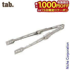 【15日は！枚数限定 最大1,000円OFFクーポン】tab．（タブ） エクストング TB-EXT01 アウトドア キャンプ たき火 焚火 焚き火 アクセサリー 火ばさみ トング 折り畳み 注目商品
