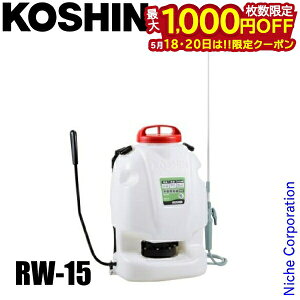 �y18���E20���́I�������� �ő�1,000�~OFF�N�[�|���z�H�i �w���� �蓮 ������ �O�����h�}�X�^�[ RW-15 �w������ �U�z 15L �R�[�V�� KOSHIN �_��U�z �G���΍� ���� ���� �� �� �c���