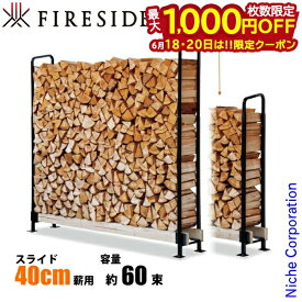 【18・20日は！枚数限定 最大1,000円OFFクーポン】ファイヤーサイド 2x4 ログラック 40 スライド FIRESIDE Y047 40cm 薪 薪置き 薪棚 薪ラック 棚 薪束 DIY 薪ストーブ 暖炉 高さ調整