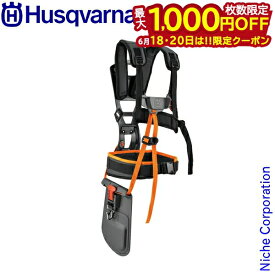 【18・20日は！枚数限定 最大1,000円OFFクーポン】ハスクバーナ ハーネスバランス X2 547776001 ハーネス 刈払機用 両肩掛けバンド 両肩掛けストラップ 草刈機用