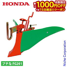 【15日は！枚数限定 最大1,000円OFFクーポン】ホンダ グリーン培土器W 尾輪付 FG201 用 10987 培土器 グリーン 畝立て 中耕 培土 プチな プチナ ぷちな 耕運機 耕耘機 耕うん機 培土機 アタッチメント