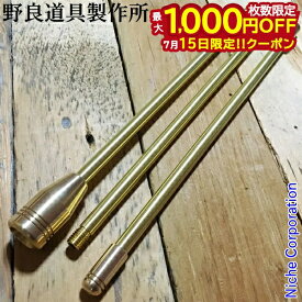 【15日は！枚数限定 最大1,000円OFFクーポン】野良道具製作所 ALL真鍮製火吹き棒 野良ブラスター ロングver 3本継90cm NORA-052 ファイアブラスター 火吹き棒 火おこし コンパクト 分解 焚火 焚き火 たき火 アウトドア キャンプ