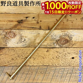 【15日は！枚数限定 最大1,000円OFFクーポン】野良道具製作所 野良ブラスター真鍮 一文字鳶付 フック付き 305 トビ 火吹き棒 とび ブラスター