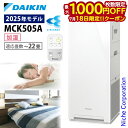 【18日は！枚数限定 最大1,000円OFFクーポン】ダイキン 加湿ストリーマ空気清浄機 MCK505A 加湿機能付き 空気清浄機 花粉対策製品認証 〜22畳 加湿器 花粉 ペット ホコリ ニオイ 脱臭 PM2.5 菌 ウイルス 黄砂 DAIKIN 2025年モデル MCK505A-W