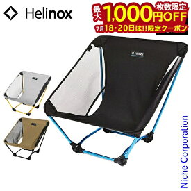 【18・20日は！枚数限定 最大1,000円OFFクーポン】ヘリノックス チェア グラウンドチェア Helinox キャンプ 椅子 アウトドア ローチェア 軽量 コンパクト アウトドアチェア イス ロースタイル 1822229