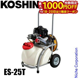 �y18�E20���́I�������� �ő�1,000�~OFF�N�[�|���z�H�i ������ �G���W������ �K�[�f���X�v���[���[ KOSHIN ES-25T 25L �G���W���� �^���N�L�����[�t�� ���� �U�z ���� �h�� �_�� ����