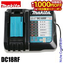 【18日は！枚数限定 最大1,000円OFFクーポン】マキタ 18V 14.4V 急速充電器 makita DC18RF 充電器 純正品 充電 急速 バッテリ バッテリー スマホ USB BL1430B BL1830B BL1460A BL1460B BL1860B