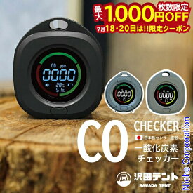 【18・20日は！枚数限定 最大1,000円OFFクーポン】沢田テント 日本製センサー搭載 一酸化炭素チェッカー SW-COJ1 キャンプ アウトドア 車中泊 アラーム スヌーズ 温度 湿度 COアラーム 注目商品