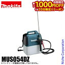 【20日は！枚数限定 最大1,000円OFFクーポン】マキタ makita 散布機 18V 充電式噴霧器 5L 本体のみ MUS054DZ バッテリー・充電器別売り 噴霧器 電動 散布 肩掛け式 除草 純正品