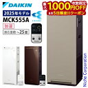 【5日は！枚数限定 最大1,000円OFFクーポン】ダイキン 加湿ストリーマ空気清浄機 MCK555A 加湿機能付き 空気清浄機 花粉対策製品認証 〜25畳 加湿器 花粉 ペット ホコリ ニオイ 脱臭 PM2.5 菌 ウイルス 黄砂 DAIKIN 2025年モデル MCK555A-W MCK555A-T MCK555A-C