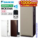 【新型モデル】ダイキン 加湿ストリーマ空気清浄機 MCK556A 家電 花粉対策製品認証 加湿空気清浄機 〜25畳 加湿器 花粉 ペット ホコリ ニオイ 脱臭 PM2.5 菌 ウイルス ダイキン 2026年 モデル 空気清浄機 黄砂 MCK556A-C MCK556A-T MCK556A-W