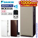 【10日は！枚数限定 最大1,000円OFFクーポン】ダイキン 加湿ストリーマ空気清浄機 MCK555A 加湿機能付き 空気清浄機 花粉対策製品認証 〜25畳 加湿器 花粉 ペット ホコリ ニオイ 脱臭 PM2.5 菌 ウイルス 黄砂 DAIKIN 2025年モデル MCK555A-W MCK555A-T MCK555A-C