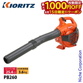 【15日は！枚数限定 最大1,000円OFFクーポン】共立 ハンディーブロワ KIORITZ PB260 ブロアー ブロワー エンジン式 ブロア ブロワ 落ち葉 掃除 送風機 やまびこ YAMABIKO エンジンブロワー エンジンブロアー