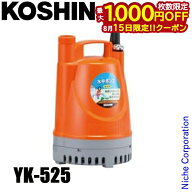 【15日は！枚数限定 最大1,000円OFFクーポン】工進 清水用水中ポンプ ポンディ 50Hz（東日本仕様） YK-52…