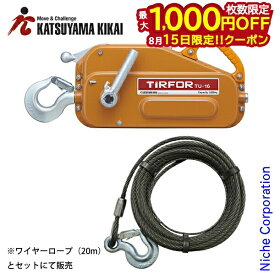 【15日は！枚数限定 最大1,000円OFFクーポン】カツヤマキカイ チルホール TU-16 専用ワイヤーロープ20m付き KYK0-NSET-202011A 手動 エンドレス ウインチ