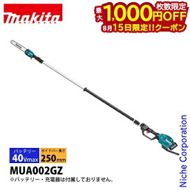 【15日は！枚数限定 最大1,000円OFFクーポン】マキタ 40Vmax 充電式 高枝チェーンソー 本体のみ makita MUA002GZ バッテリー・充電器別売り チェーンソー チェンソー 充電式 バッテリー式 高枝チェンソー 電動 純正品