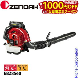 【15日は！枚数限定 最大1,000円OFFクーポン】ゼノア エンジンブロワ EBZ8560 背負式 970720701 ブロワー ブロアー ブロワ エンジンブロワー エンジンブロアー