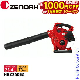【15日は！枚数限定 最大1,000円OFFクーポン】ゼノア ハンディブロワ HBZ260EZ 970723301 ブロア ブロアー ブロワー エンジン式 2サイクルエンジン 手持ち式 エンジンブロワー エンジンブロアー