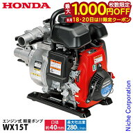 【18・20日は！枚数限定 最大1,000円OFFクーポン】ホンダ ポンプ エンジン式 軽量ポンプ WX15TJX オイル…
