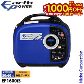 【5日は！枚数限定 最大1,000円OFFクーポン】アースパワー インバーター発電機 EF1600iS EF1600IS インバーター発電機 Earth POWER 新品・オイル充填 試運転済 始動稼働確認済 EU16i 相当品 電源 ガソリン 非常用電源 エンジン 防災 ヤマハ