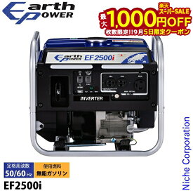 【5日は！枚数限定 最大1,000円OFFクーポン】アースパワー インバーター発電機 EF2500i EF2500I インバーター 防災 災害 停電 非常用電源 小型 家庭用 新品・オイル充填 試運転済 始動稼働確認済 屋外 電源 ガソリン 非常用電源 エンジン 防災 ヤマハ