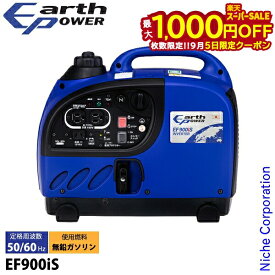 【5日は！枚数限定 最大1,000円OFFクーポン】アースパワー インバーター発電機 EF900iS EF900IS インバーター発電機 Earth POWER 新品・オイル充填 試運転済 始動稼働確認済 小型 自家発電 アウトドア キャンプ 電源 ガソリン 非常用電源 エンジン 防災 ヤマハ