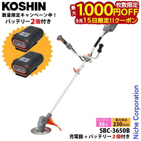 工進 数量限定 36V 充電式草刈機 Uハンドル SBC-3650B-AAC バッテリー2個セット・充電器付き 0568702 スマートコーシン チップソー 草刈り機 刈払機 電動 充電式