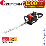 ゼノア 両刃 ヘッジトリマー CHT220-60 970723701 ヘッジトリマ エンジン式 エンジン CHT-220 剪定 生垣 …
