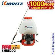 【20日は！枚数限定 最大1,000円OFFクーポン】KIORITZ（共立） 背負式動力噴霧機 20L SHRE20G 動噴 エン…
