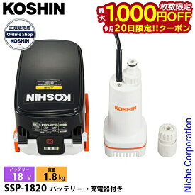 【20日は！枚数限定 最大1,000円OFFクーポン】工進 充電式水中ポンプ 18V SSP-1820 バッテリー・充電器付き 0348758 18V 電動 ポンプ 小型 散水 コードレス 電源不要 清水用 水 汲み上げ 水やり