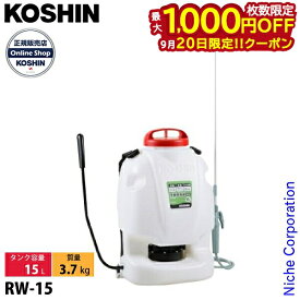【20日は！枚数限定 最大1,000円OFFクーポン】工進 背負式 手動 噴霧器 グランドマスター RW-15 背負い式 散布 15L コーシン KOSHIN 農薬散布 雑草対策 消毒 除草 庭 畑 田んぼ