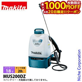 【20日は！枚数限定 最大1,000円OFFクーポン】マキタ makita 18V 充電式噴霧器 本体のみ MUS200DZ バッテリー・充電器別売り 背負い式 噴霧器 電動 散布 除草 消毒 純正品