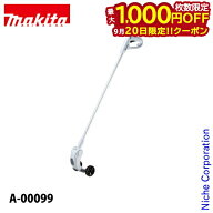 【20日は！枚数限定 最大1,000円OFFクーポン】マキタ（makita） ロングハンドルアタッチメント A-00099 …