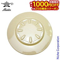 【25日は！枚数限定 最大1,000円OFFクーポン】アラジンストーブ用 部品 上面板(ホワイト)
