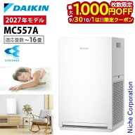 【30・1日は！枚数限定 最大1,000円OFFクーポン】ダイキン ストリーマ空気清浄機 MC557A 家電 2027年モデ…