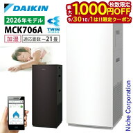 【30・1日は！枚数限定 最大1,000円OFFクーポン】ダイキン 加湿ストリーマ空気清浄機 MCK706A 家電 花粉…