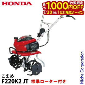 【30・1日は！枚数限定 最大1,000円OFFクーポン】ホンダ 耕うん機 こまめ F220JT 標準ローター付き 2026年新型 シルキースタート搭載 F220K2 JT オイル充填 試運転済 始動稼働確認済