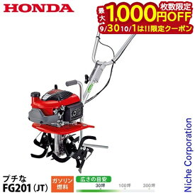 【30・1日は！枚数限定 最大1,000円OFFクーポン】ホンダ 耕運機 家庭用 耕うん機 プチな ぷちな 標準ローター付き FG201K1JT オイル充填 試運転済 始動稼働確認済 ガソリン 耕耘機 ハンドル折りたたみ 小型 FG201 JT
