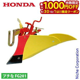 【30・1日は！枚数限定 最大1,000円OFFクーポン】ホンダ ニューイエロー培土器 尾輪付 FG201用 HONDA 10980 プチな プチナ ぷちな 耕運機 耕耘機 耕うん機 FG201 培土機 培土