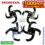 【30・1日は！枚数限定 最大1,000円OFFクーポン】ホンダ 標準ナタ爪ローターセット FG201用 11863 HONDA …