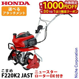 【30・1日は！枚数限定 最大1,000円OFFクーポン】ホンダ 耕うん機 こまめ F220JAST ニュースターローターDX付 2026年新型 シルキースタート搭載 選べるアタッチメント F220K2 JAST オイル充填 試運転済 始動稼働確認済