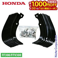 【30・1日は！枚数限定 最大1,000円OFFクーポン】ホンダ サ・ラ・ダ FF300用 爪交換セット 11441 耕耘機 …
