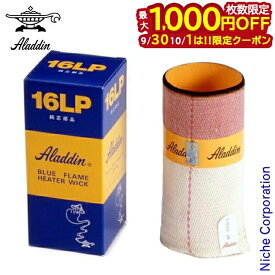 【30・1日は！枚数限定 最大1,000円OFFクーポン】アラジン ストーブ 替え芯 16LP ブルーフレーム JP169901 替芯 しん 芯 Aladdin ブルーフレームヒーター 石油ストーブ ヒーター