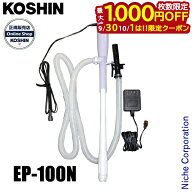 【30・1日は！枚数限定 最大1,000円OFFクーポン】工進 ポンプ用 電気式灯油ポンプ 家庭用100Vタイプ EP-1…