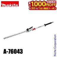 【30・1日は！枚数限定 最大1,000円OFFクーポン】マキタ（makita） ヘッジトリマアタッチメント コンパク…