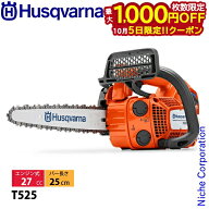 【5日は！枚数限定 最大1,000円OFFクーポン】ハスクバーナ エンジン式 チェンソー T525 10CV H00 9707370…