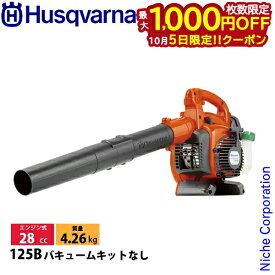 【5日は！枚数限定 最大1,000円OFFクーポン】ハスクバーナ ブロワ 125B バキュームキットなし 952715654 新品 試運転済 始動稼働確認済 ハンディブロワ ブロワー ブロアー ブロア 落ち葉 掃除 エンジン 集塵 集じん