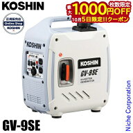 【5日は！枚数限定 最大1,000円OFFクーポン】工進 発電機 インバーター発電機 GV-9SE 0658645 コーシン G…